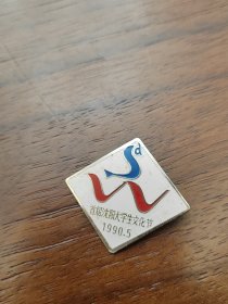 90年.首届沈阳大学生文化节徽章