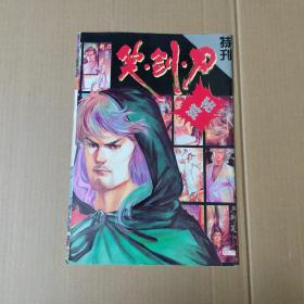 漫画：刀剑笑 特刊 秘笈