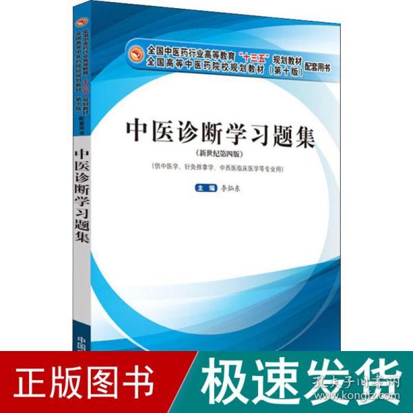 中医诊断学习题集·全国中医药行业高等教育“十三五”规划教材配套用书