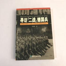 寻访“二战”德国兵 作者签赠本