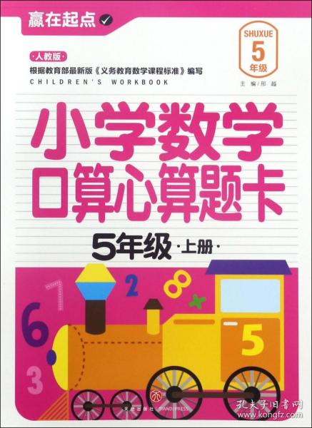 赢在起点:小学数学口算心算题卡.五年级上册