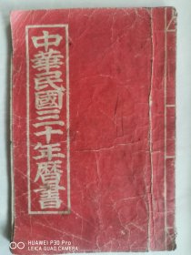《中华民国三十年历书》