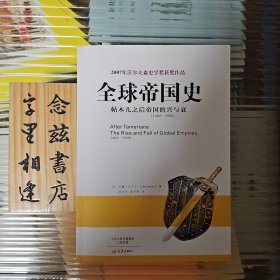 全球帝国史：帖木儿之后帝国的兴与衰（1400-2000）（2015年一版一印）