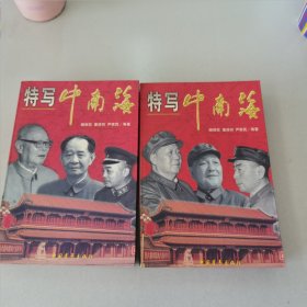 特写中南海(上、下)