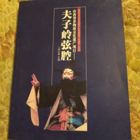 山西省非物质文化遗产项目 : 夫子岭弦腔，没有翻阅过