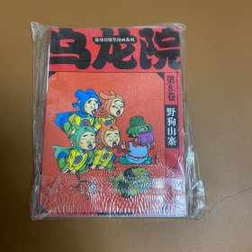 乌龙院爆笑第8册64开全新未拆