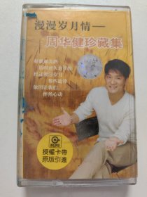 漫漫岁月情 周华健