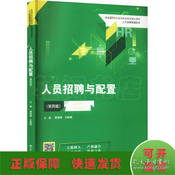 人员招聘与配置（第四版）(新编21世纪高等职业教育精品教材·人力资源管理系列)