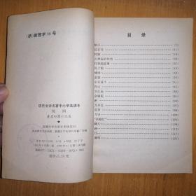 桃园：废名田园小说选【现代文学名著中小学选读本】（1996年1版1印）