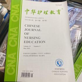 中华护理教育2022年5月第19卷第5期