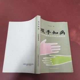 观手知病