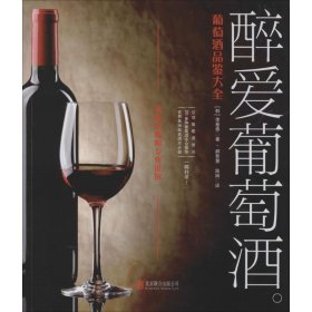 【正版二手】醉爱葡萄酒：葡萄酒品鉴大全