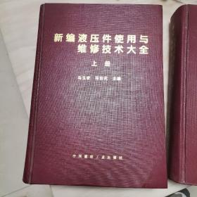 新编液压件使用与维修技术大全