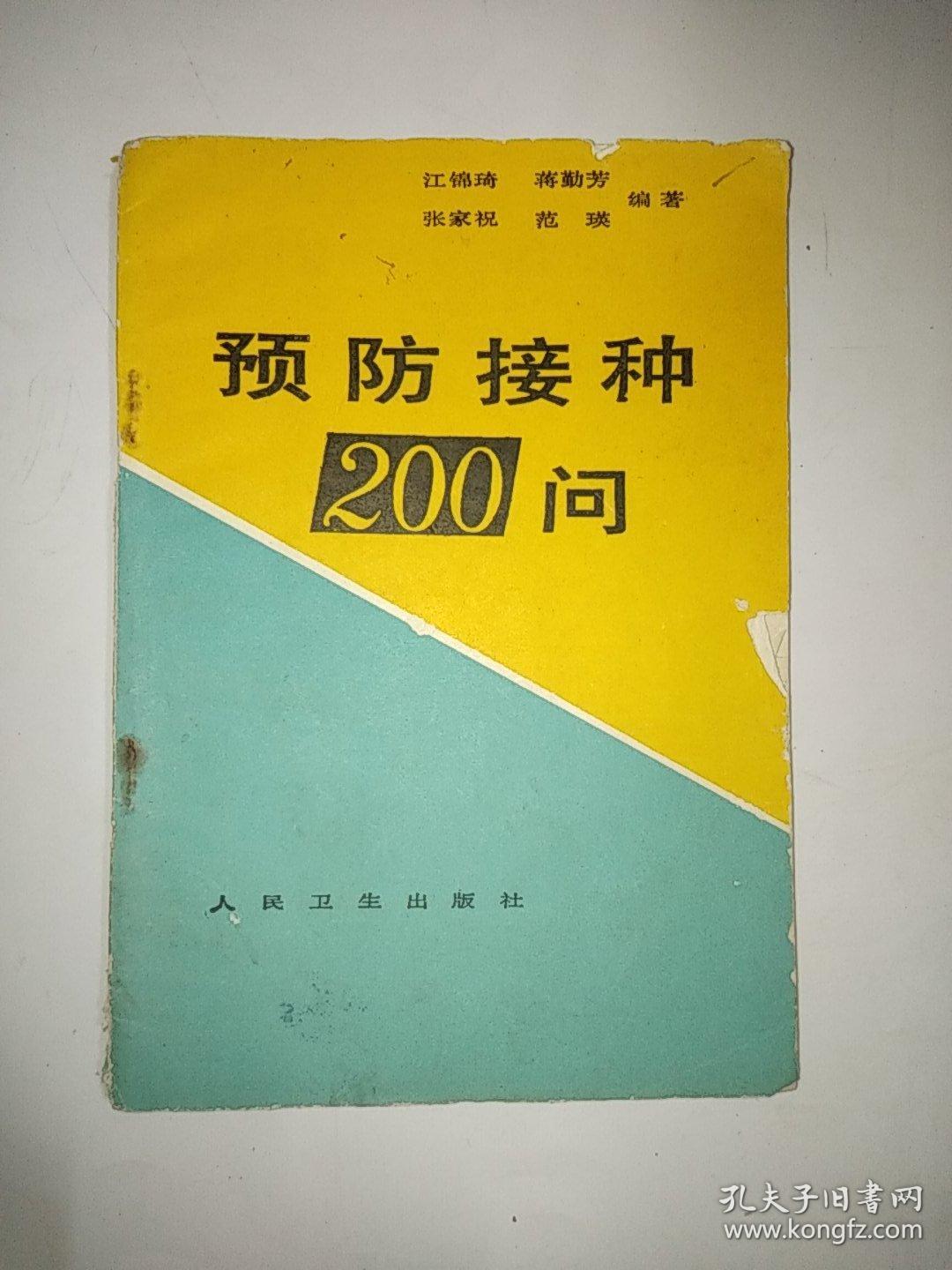 预防接种200问