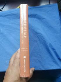 农史研究一百年—中华农业文明研究院院史（1920-2020）（精装全新未拆封）