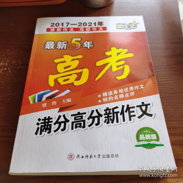 最新5年高考满分高分新作文（2017-2021年）