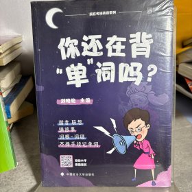 你还在背“单”词吗？