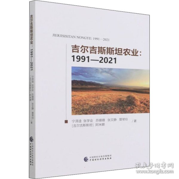 吉尔吉斯斯坦农业：1991-2021