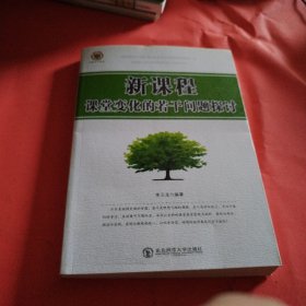 新课程课堂变化的若干问题探讨