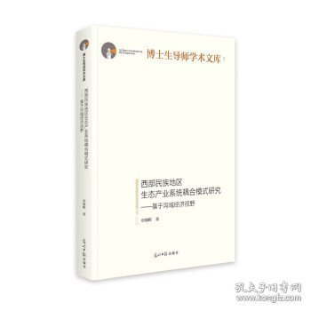 西部民族地区生态产业系统耦合模式研究：基于沟域经济视野