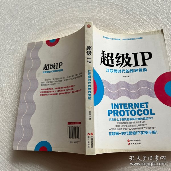 超级IP：互联网时代的跨界营销