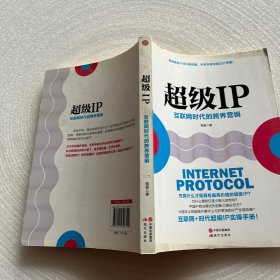 超级IP：互联网时代的跨界营销