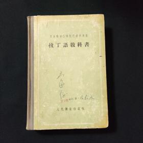 拉丁语教科书