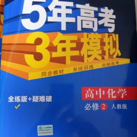 曲一线科学备考·5年高考3年模拟：高中化学（必修2）（人教版）