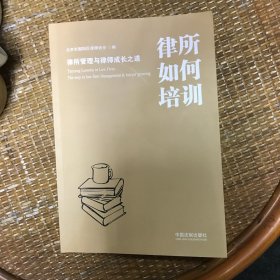 律所如何培训：律所管理与律师成长之道