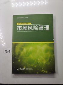 GARP风险系列丛书：市场风险管理