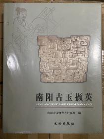 未开封 南阳古玉撷英【精装、文物出版社】高古玉器