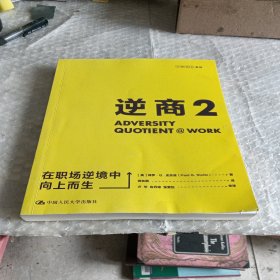 逆商2：在职场逆境中向上而生樊登推荐（逆商理论创始人保罗·史托兹博士力作）