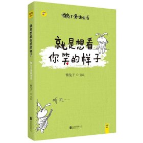 二手正版就是想看你笑的样子 懒兔子 北京联合出版公司