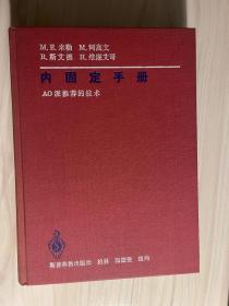 内固定手册 AO派推荐的技术