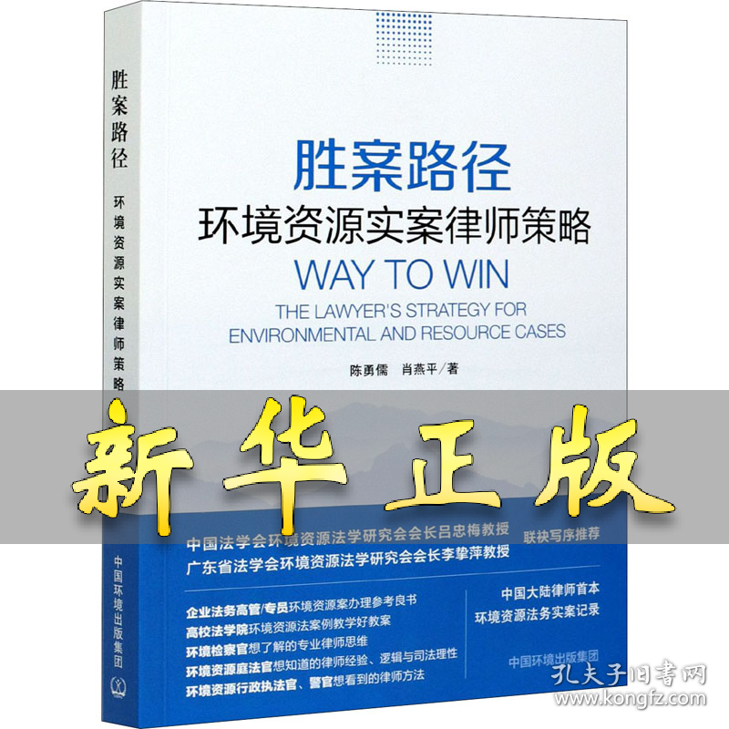 胜案路径 环境资源实案律师策略 陈勇儒,肖燕平 9787511145208 中国环境出版集团