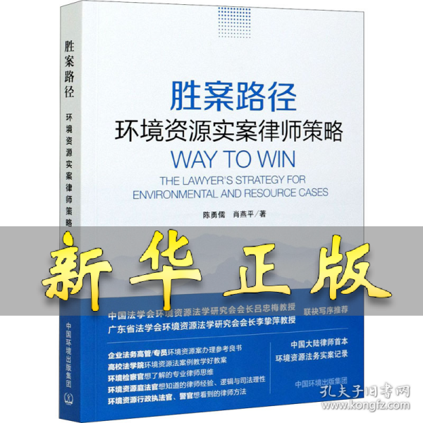 胜案路径 环境资源实案律师策略 陈勇儒,肖燕平 9787511145208 中国环境出版集团