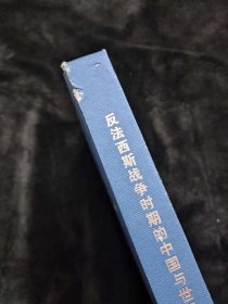反法西斯战争时期的中国与世界（全九卷）