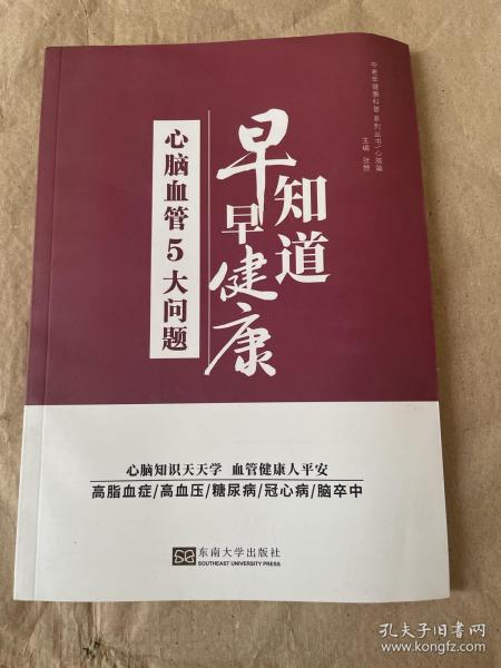 心脑血管5大问题：早知道早健康/中老年健康科普系列丛书