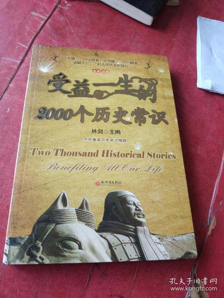 受益一生的2000个历史常识