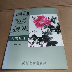 国画初学技法：彩墨牡丹