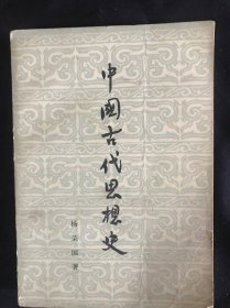 中国古代思想史