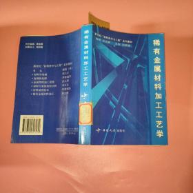 稀有金属材料加工工艺学/新世纪材料科学与工程系列教材