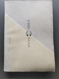 听厉以宁讲经济学