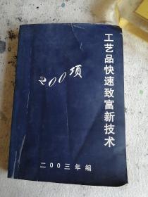 200项工艺品快速致富新技术