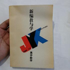 新编教与学 高中数学