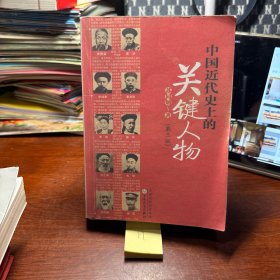 中国近代史上的关键人物
