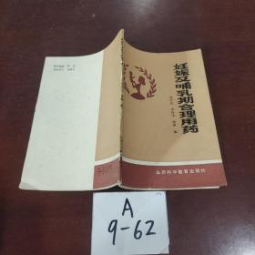 妊娠及哺乳期合理用药