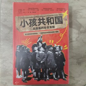 小孩共和国:二战遗孤的社会实验（万有引力书系）一场影响战后欧洲的教育大冒险