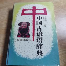 中国古谚语辞典