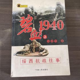 碧血1940：绥西抗战往事